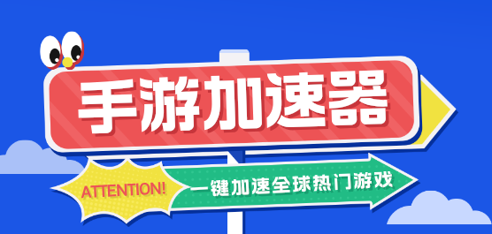 游戏加速器下载
